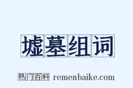 墟墓组词是什么意思的图片